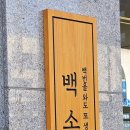 백소정 사당점 이미지