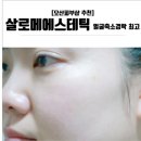 살로메에스테틱 네이버블로그