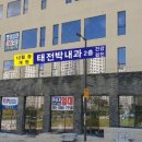 태전박내과의원 이미지