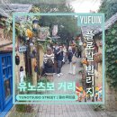 유후인 버전 인사동, 익선동 거리 | Floral Village | 유후인 쇼핑거리 | 전통거리 | 리뷰 | 방문기 | 후기
