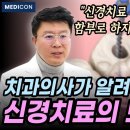 공포스러운 치과 신경치료. 치아 신경치료가 무조건 답이 아닙니다. 이미지