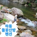 들꽃산방한옥계곡펜션 | [공지] [하동] 하동 반값 여행 하동 계곡 옆 숙소 추천 들꽃산방펜션