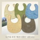 메르시 | 아기턱받이 아기빕 추천 감성담은 ‘메르시콜린’ 내돈내산 후기