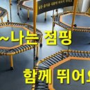 3고점핑앤온열