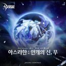 2024-04-25 던전앤파이터 OST - 안개신레이드 - 길잡이별 (Feat.별은) 보컬로 참여했습니다 🫶 이미지