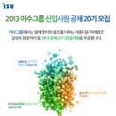 이수그룹 - 2013 이수그룹 신입사원 공채 20기 모집 이미지