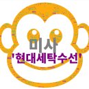 새현대세탁 이미지