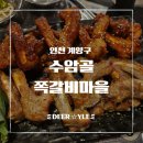 밖모산 마을회관 | [인천 계양구청 맛집] 100시간 숙성으로 완성된 쪽갈비, 수암골쪽갈비마을 솔직 후기