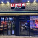 마왕족발창전점 이미지