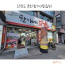 춘천함가네닭갈비 이미지