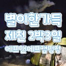 시설좋은 캠핑장, 제천 장박가능한 F&F캠핑장