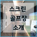 k 스크린골프 | [스크린골프장 홍보] 경기도 부천 K 골프 시공후기 ~!