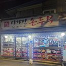 사가정두부 | [사가정 두부맛집] 국산콩으로 만든 부드러운 두부전골! 사가정손두부 솔직후기