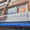 사직운동장 맛집 오니기리와이규동 방문후기