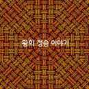 황희정승 이야기 이미지