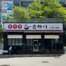 춘천 손차이 :: 석사동 투탑시티 간짜장 맛집 내돈내산 후기