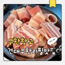 소로1-19 | [건대가성비고기집] 소·돼지·소주까지 무한리필 미친 가성비! 무한창고 방문 후기