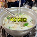 [속초 닭미당]속초해수욕장 근처 숨은 맛집,진한 국물의 닭한마리와 아이도 잘먹는 닭곰탕까지