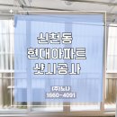 시흥시 신천동 아파트 베란다 샷시 교체 공사_노나 인테리어