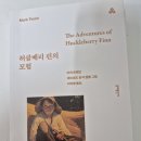 소여농장 | 허클베리 핀의 모험 1독 후기 | 마크 트웨인 책 리뷰