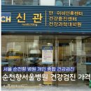 첨담기업1로1L-22 | 순천향대학교 서울병원 부모님 건강검진 예약, 가격 (내돈내산 후기)