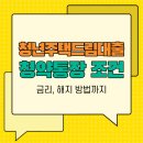 지어드림 | 청년주택드림대출, 청약 통장 조건 및 금리 전환 매매 후기까지
