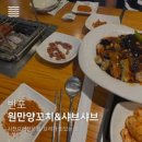 원만양꼬치