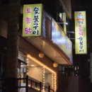 정남토종닭·숯불구이 이미지