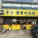 우암꿀꿀이순대