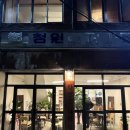 학성동 가맥집 안주열개먹은 후기 원주힙지로