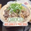 홍천숯불백 이미지