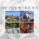 대만 타이베이 여행 2일차 예스폭지 투어 후기(예류, 스펀, 스펀폭포, 지우펀)