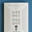 이효원 | 이효원의 "일생에 한번은 헌법을 읽어라."를 읽고...