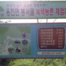 [농촌체험마을] # 전북 두억마을(행복드림마을)을 들려보며... 이미지