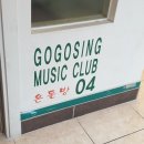 고고씽 노래연습장 이미지