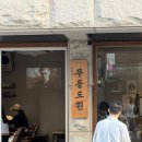 6호선보문역내 | 보문역 카페 무등도원 I 추억의 플레이 리스트와 함께,,