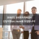 [공채] 2018년도 한국토지주택공사 신입직원(채용형인턴) 일반공채, 고졸공채 ▶진주스피치