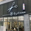 봄플로라헤어