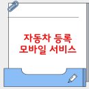 자동차 등록 모바일 서비스 차세대 자동차관리 정보시스템