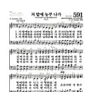 새찬송가 591장 - 저 밭에 농부 나가 (악보) 이미지