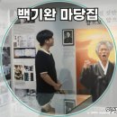 한살매 | 대학로 볼거리] 대학로 전시 통일꾼, 우리말 사랑꾼, 노동해방꾼 <백기완마당집 기념관> 관람 안내 후기