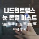 아이니드 | 니드원트랩스 눈미스트 아이스파 사용 후기 ! 극악의 안구건조증 환자가 이거 사용 후로 인공눈물 안...