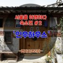 인우하우스 이미지