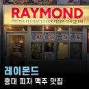 피자월드 | 월드 챔피언 피맥 홍대 맛집 피자, 레이몬드 홍대점 방문 후기