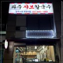 파주샤브칼국수 이미지