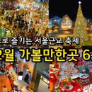 12월 1월 무료로 즐기는 겨울 당일치기 여행지(+축제정보)/서울근교 경기도 가볼만한곳 / 서울 데이트 크리스마스 연말 / 겨울여행지 이미지