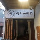 이치규카츠건대 | 겉바속촉 규카츠가 맛있었던 건대 규카츠 맛집 <이치규카츠> 솔직후기 (건대규카츠 후기/건대맛집 후기)