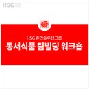 동서빌딩 | [교육후기] 동서식품 팀빌딩 워크숍