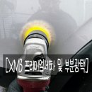 부산 사하구 프리미엄 세차 부분광택 흠집제거 시공 후기