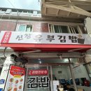 신창유부김밥 이미지
